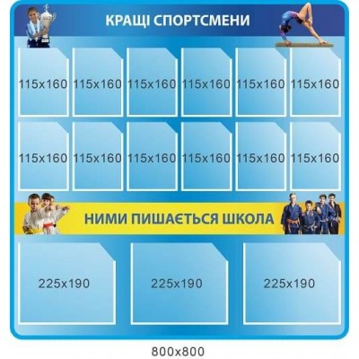 Стенд Лучшие спортсмены